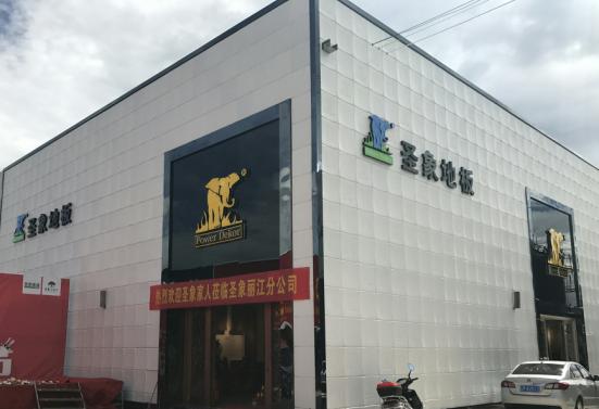 9月2日圣象总裁曾欣莅临丽江举办大型签售活动