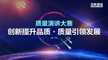 创新提升品质,质量引领发展--圣象三层实木工厂2020年质量提升主题演讲比赛